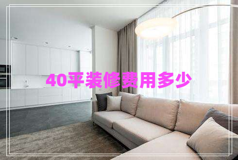 40平裝修費(fèi)用多少