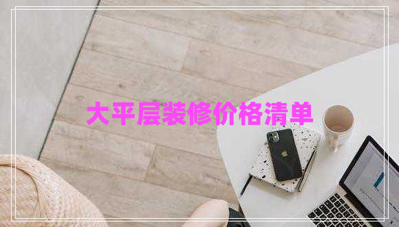 大平層裝修價(jià)格清單