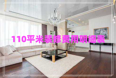 110平米裝修費用明細表