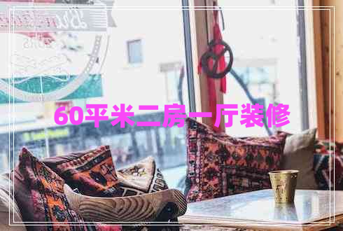 60平米二房一廳裝修