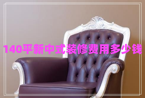 140平新中式裝修費用多少錢