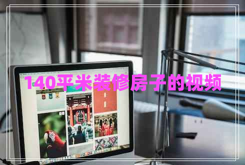 140平米裝修房子的視頻