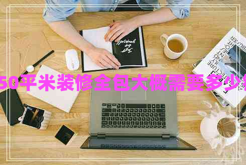 120平方米的房子裝修需要多少錢