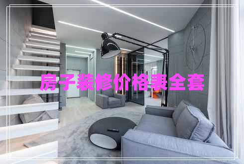 房子裝修價格表全套