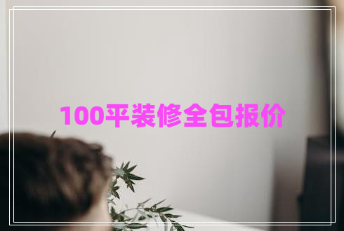 100平裝修全包報(bào)價(jià)