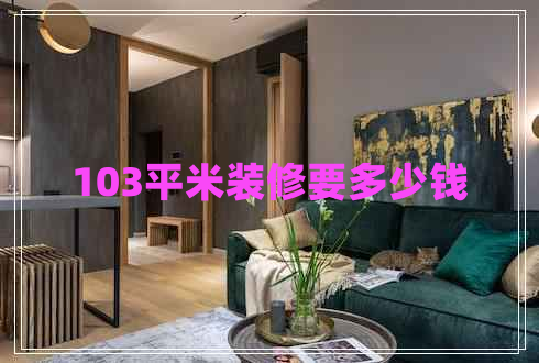 103平米裝修要多少錢
