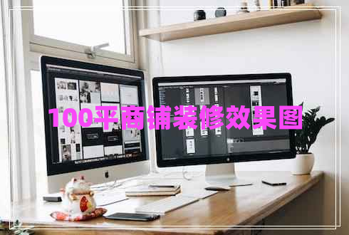 100平商鋪裝修效果圖