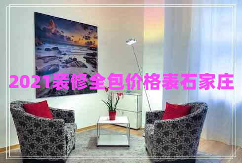 2021裝修全包價格表石家莊