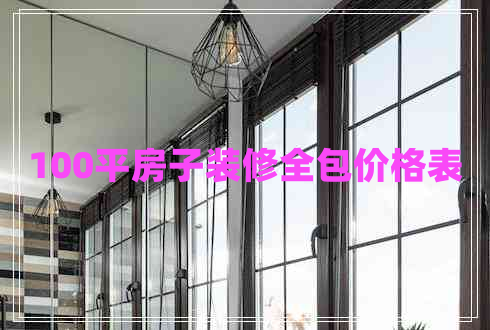 100平房子裝修全包價(jià)格表