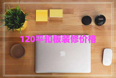 120平扣板裝修價(jià)格