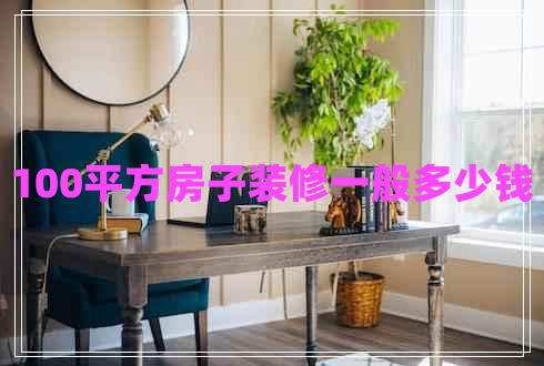 100平方房子裝修一般多少錢