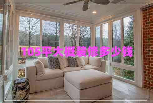 105平大概裝修多少錢(qián)