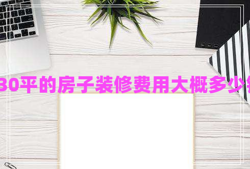 130平的房子裝修費(fèi)用大概多少錢(qián)