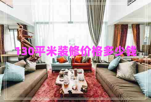 130平米裝修價(jià)格多少錢(qián)