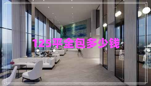 125平全包多少錢