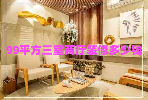 99平方三室兩廳裝修多少錢