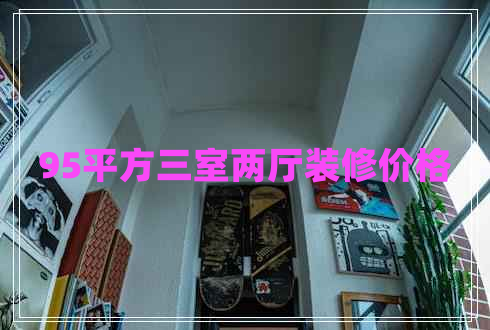 95平方三室兩廳裝修價格