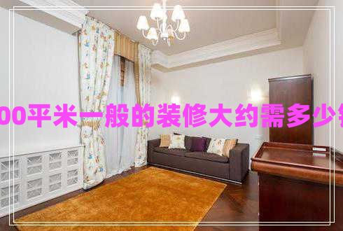 100平米一般的裝修大約需多少錢(qián)