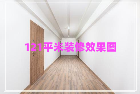 121平米裝修效果圖