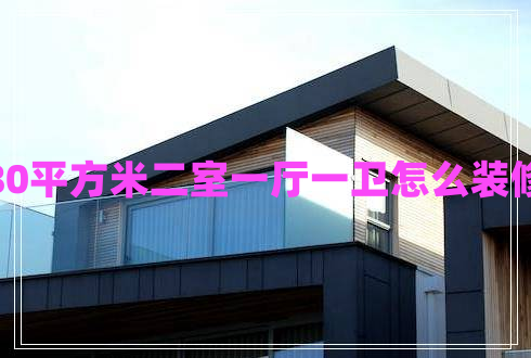 80平方米二室一廳一衛(wèi)怎么裝修