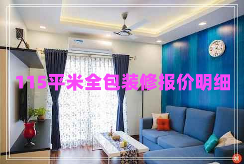 115平米全包裝修報價明細
