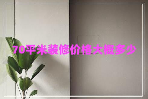 70平米裝修價(jià)格大概多少