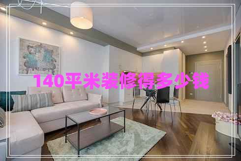 140平米裝修得多少錢