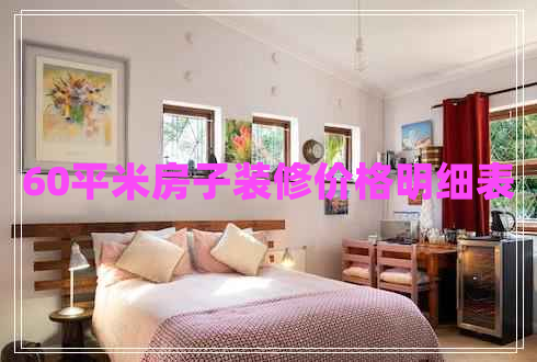 60平米房子裝修價(jià)格明細(xì)表
