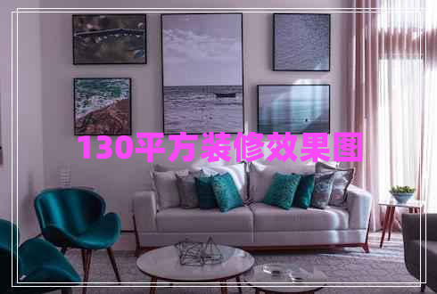 130平方裝修效果圖