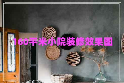 160平米小院裝修效果圖 160平米小院裝修效果圖