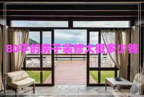80平的房子裝修大概多少錢