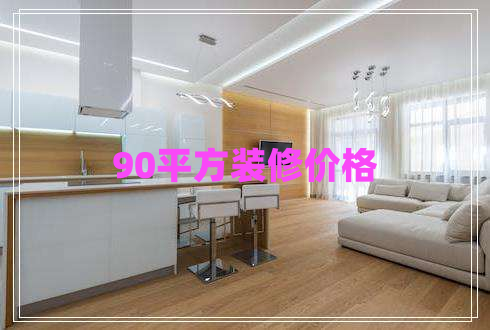 90平方裝修價(jià)格