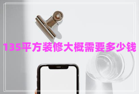 135平方裝修大概需要多少錢 135平方裝修大概需要多少錢