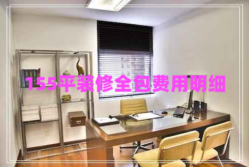 155平裝修全包費(fèi)用明細(xì)