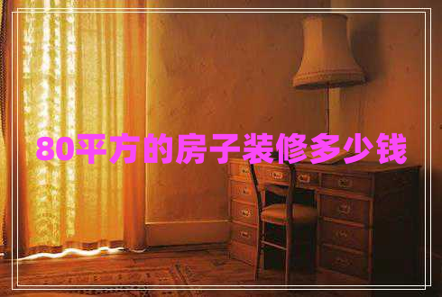 80平方的房子裝修多少錢