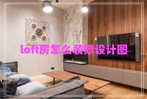 loft房怎么裝修設(shè)計圖