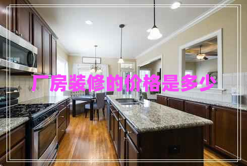 廠房裝修的價(jià)格是多少