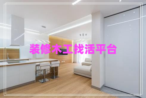 裝修木工找活平臺(tái)