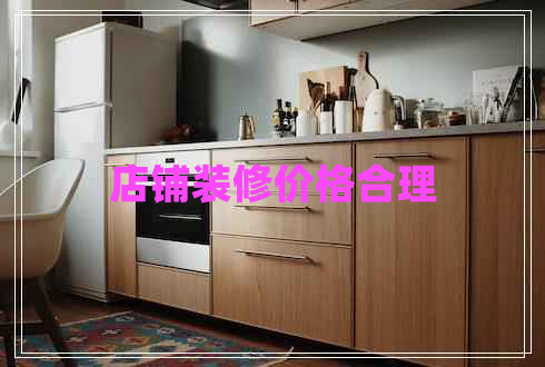 店鋪裝修價(jià)格合理