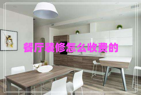 餐廳裝修怎么收費(fèi)的