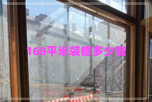 168平米裝修多少錢 168平米裝修多少錢