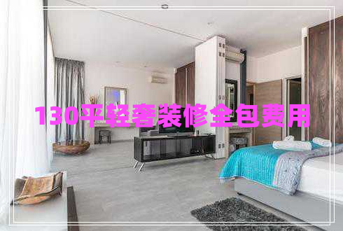130平輕奢裝修全包費用