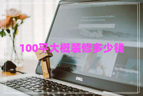 100平大概裝修多少錢