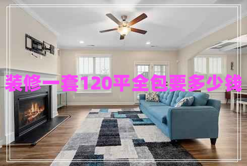 裝修一套120平全包要多少錢