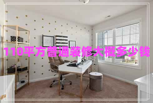 110平方普通裝修大概多少錢