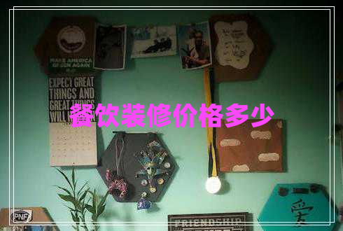 餐飲裝修價(jià)格多少 餐飲裝修價(jià)格多少