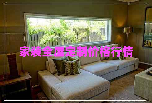 家裝全屋定制價格行情