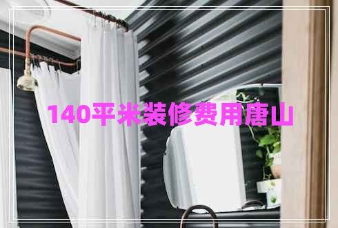 140平米裝修費用唐山