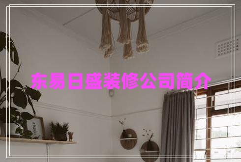 東易日盛裝修公司簡介