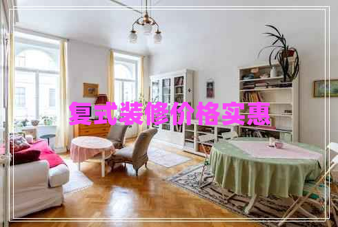 復(fù)式裝修價格實惠